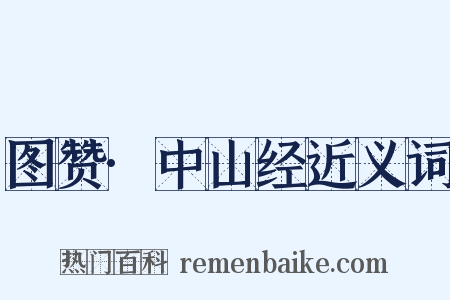 图赞·中山经近义词是什么意思的图片